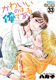 かわいいのは俺である　分冊版（３３）