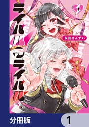 ライバルアライバル【分冊版】　1