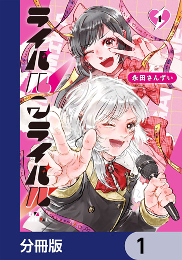 ライバルアライバル【分冊版】