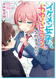 イケメン女子でもかわいいヒロインになれますか？（１）
