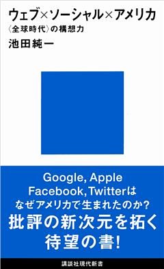ウェブ×ソーシャル×アメリカ　〈全球時代〉の構想力