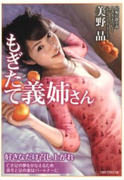 もぎたて義姉さん