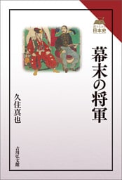 幕末の将軍