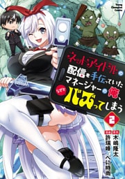 ネットアイドルの配信を手伝っていたマネージャーの俺、なぜかバズってしまう　2