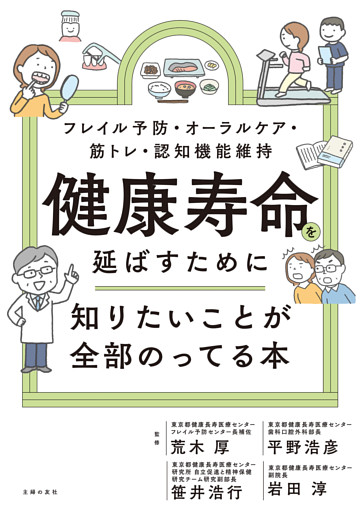健康寿命を延ばすために知りたいことが全部のってる本