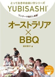 オーストラリア×BBQ　ワンテーマ指さし会話
