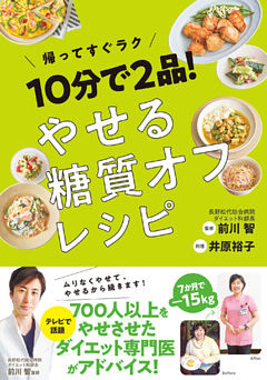 10分で2品！ やせる糖質オフレシピ