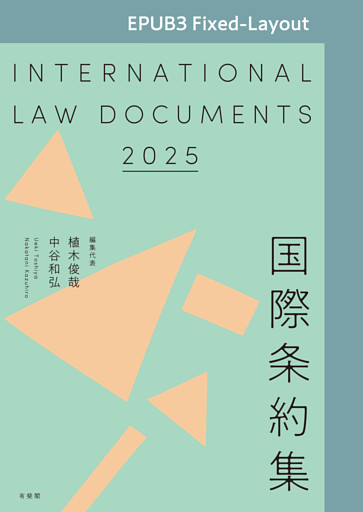 国際条約集　2025年版［EPUB3 Fixed-Layout］