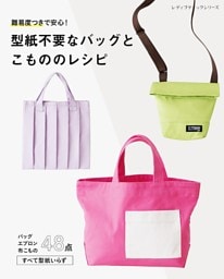 型紙不要なバッグとこもののレシピ