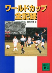 ワールドカップ全記録