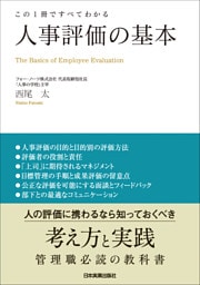 人事評価の基本　この１冊ですべてわかる
