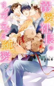 溺愛社長のまっすぐすぎる純愛