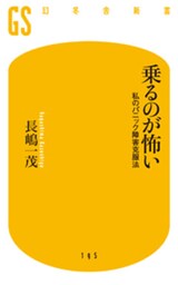 乗るのが怖い　私のパニック障害克服法