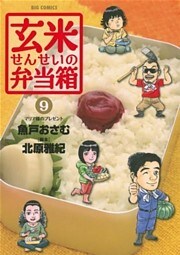 玄米せんせいの弁当箱(9)
