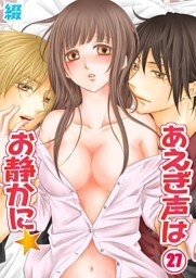 あえぎ声はお静かに★(27)