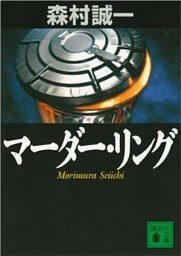 マーダー・リング