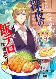 こじらせ中年の深夜の異世界転生飯テロ探訪記【単話版】 7