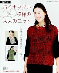 改訂版　パイナップル模様の大人のニット