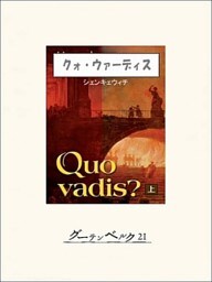 クォ・ウァーディス（上）