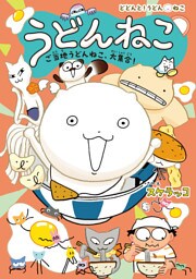 うどんねこ　ご当地うどんねこ、大集合！