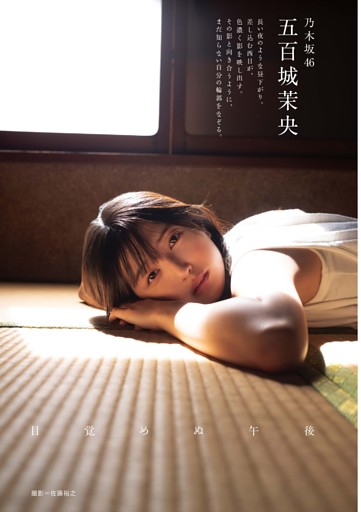 Gravure&Interview 五百城茉央 目覚めない午後
