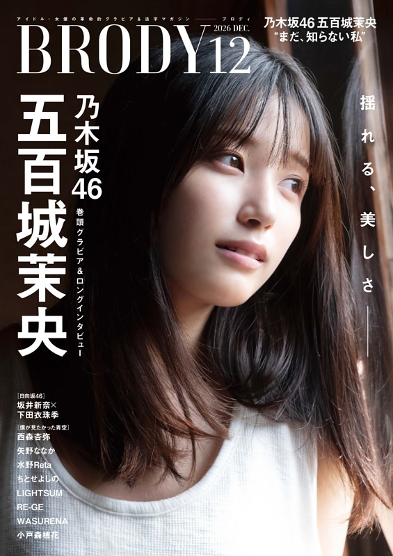 BRODY 2026年12月号