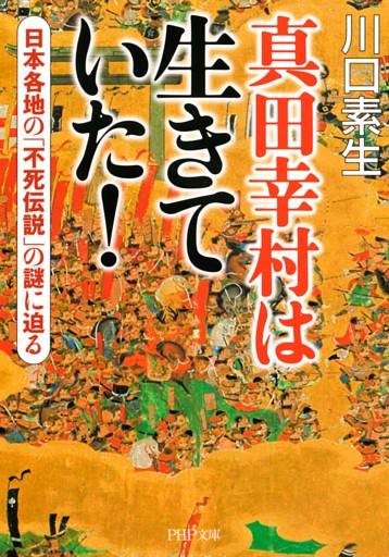 真田幸村は生きていた！