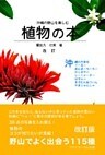 沖縄の野山を楽しむ植物の本　改訂