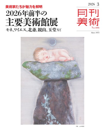 月刊美術 2026年3月号