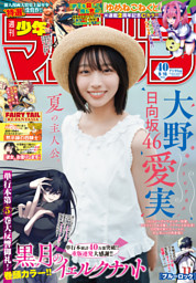 週刊少年マガジン 2026年40号[2026年9月2日発売]