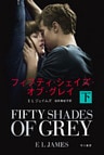 フィフティ・シェイズ・オブ・グレイ〔下〕
