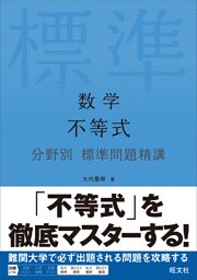 数学 不等式 分野別標準問題精講