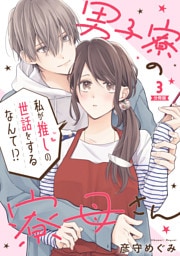 男子寮の寮母さん　私が推しの世話をするなんて！？ 【分冊版】 3