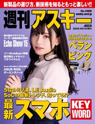 週刊アスキーNo.1388(2022年5月24日発行)