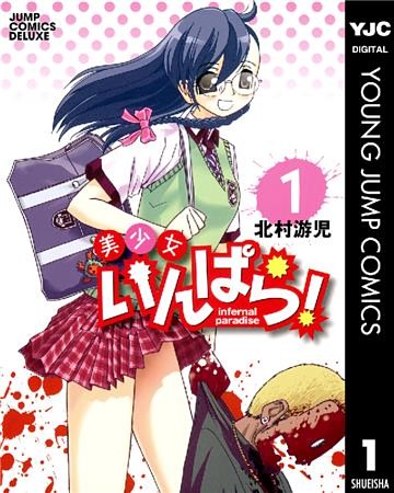 美少女いんぱら！