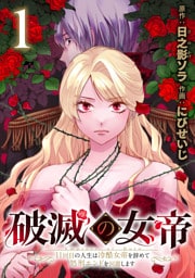 破滅の女帝　11回目の人生は冷酷女帝を辞めて処刑エンドを回避します(話売り)　#1