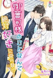 御曹司様のことなんて絶対好きにならない！