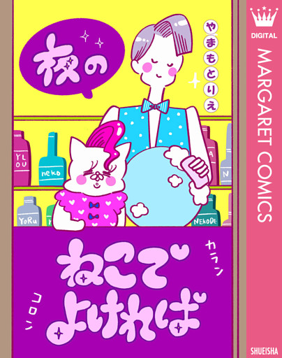 夜のねこでよければ