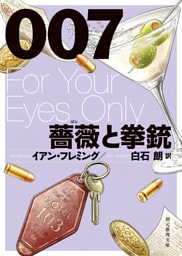 ００７／薔薇と拳銃【白石朗訳】
