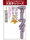 【大活字シリーズ】マーフィー お金に好かれる５０のルール