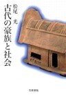 古代の豪族と社会