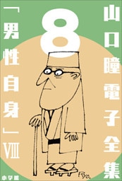 山口瞳 電子全集8 『男性自身VIII　1992～1995年』