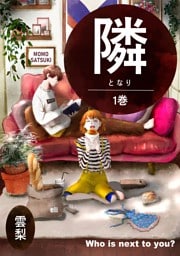 隣 1巻