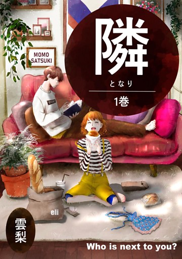 隣