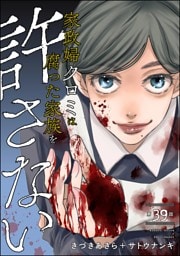 家政婦クロミは腐った家族を許さない（分冊版）　【第39話】