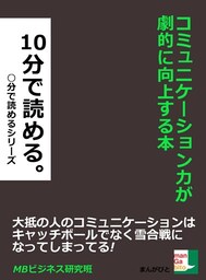 コミュニケーション力が劇的に向上する本。１０分で読める。