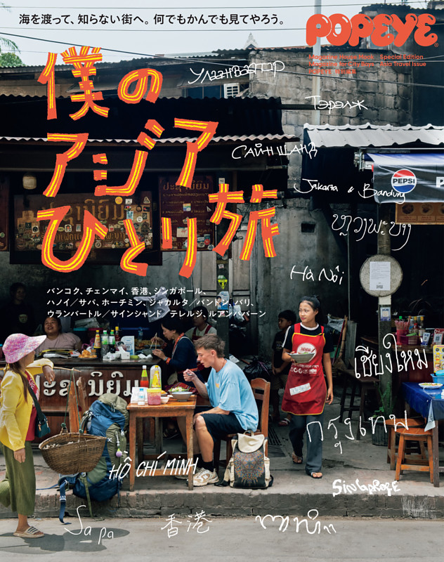 POPEYE特別編集　僕のアジアひとり旅