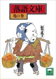 落語文庫（８）　亀の巻
