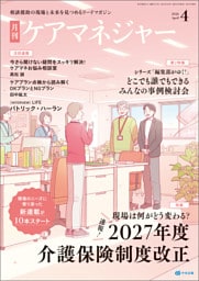 月刊ケアマネジャー　2026年4月号