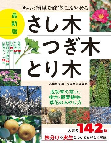もっと簡単で確実にふやせる 最新版 さし木・つぎ木・とり木